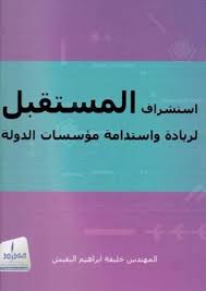 إستشراف المستقبل لريادة واستدامة مؤسسات الدولة 